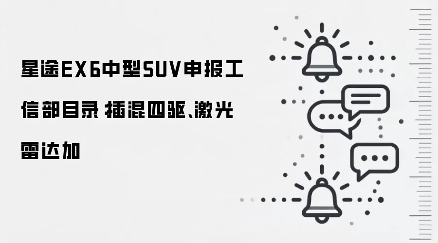 星途EX6中型SUV申报工信部目录：插混四驱、激光雷达加