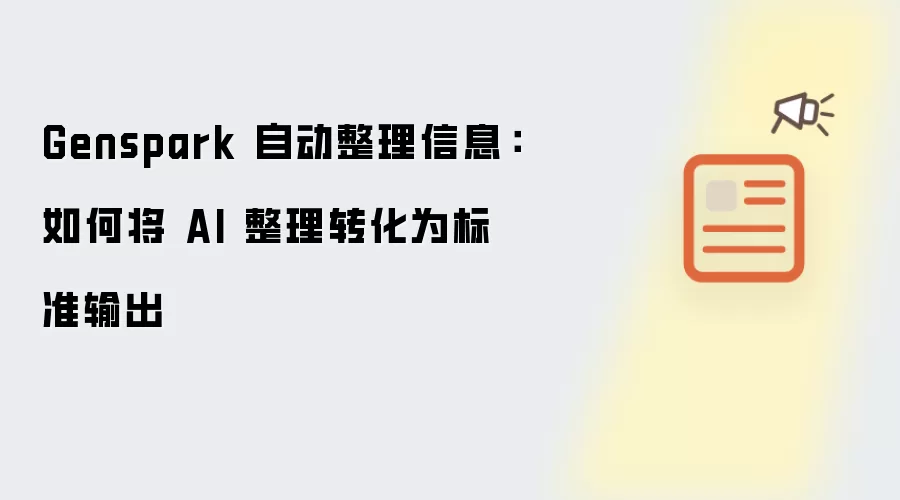 Genspark 自动整理信息:如何将 AI 整理转化为标准输出