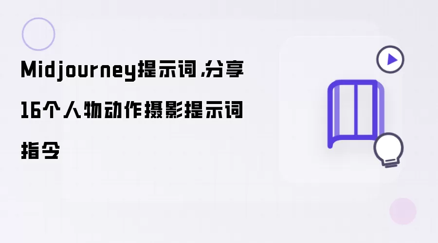 Midjourney提示词,分享16个人物动作摄影提示词指令