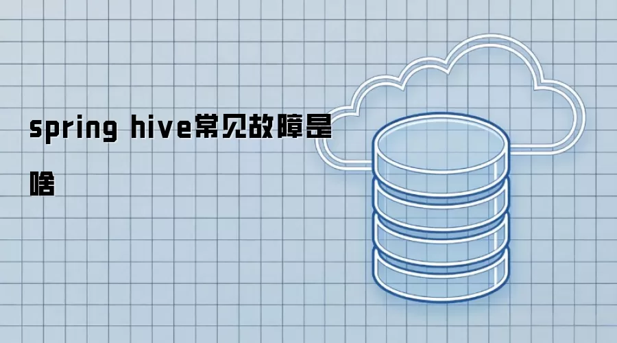 spring hive常见故障是啥