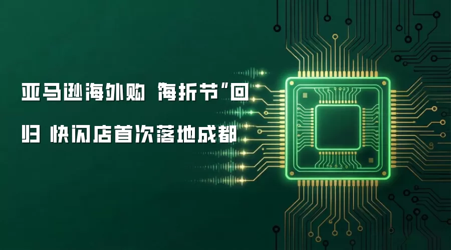 亚马逊海外购“海折节”回归 快闪店首次落地成都