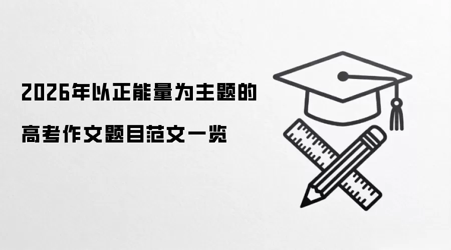 2026年以正能量为主题的高考作文题目范文一览