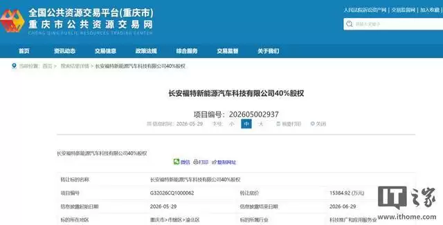 长安汽车回应挂牌转让长安福特新能源40%股权：正常结构调整