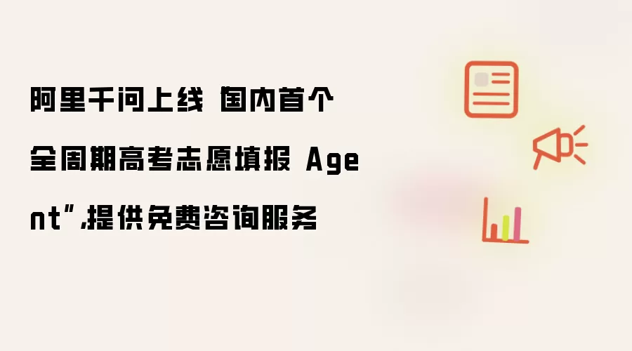 阿里千问上线“国内首个全周期高考志愿填报 Agent”，提供免费咨询服务