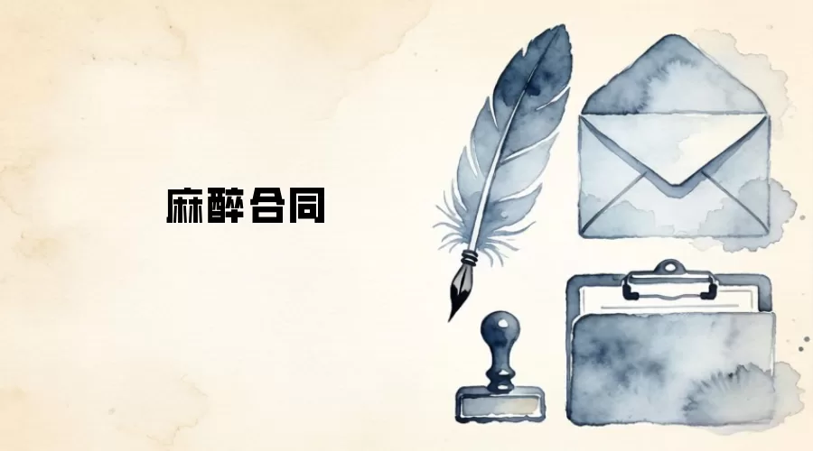 麻醉合同