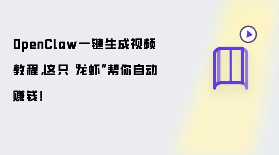 OpenClaw一键生成视频教程,这只“龙虾”帮你自动赚钱!
