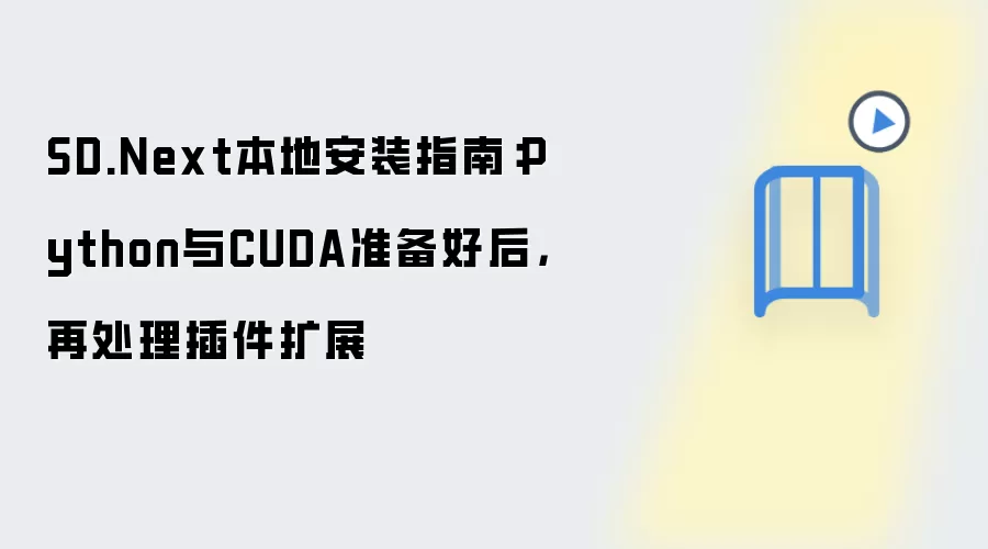 SD.Next本地安装指南：Python与CUDA准备好后，再处理插件扩展