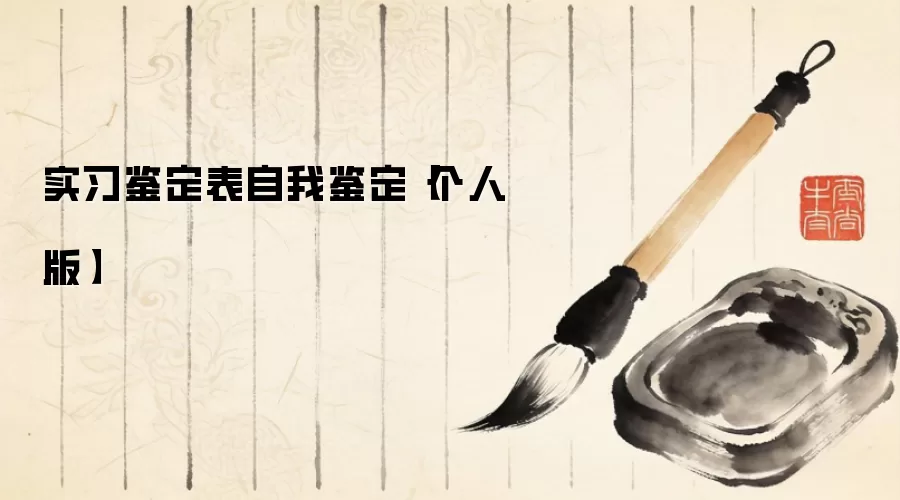 实习鉴定表自我鉴定【个人版】