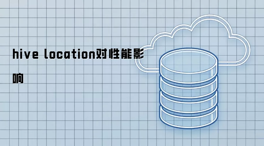 hive location对性能影响