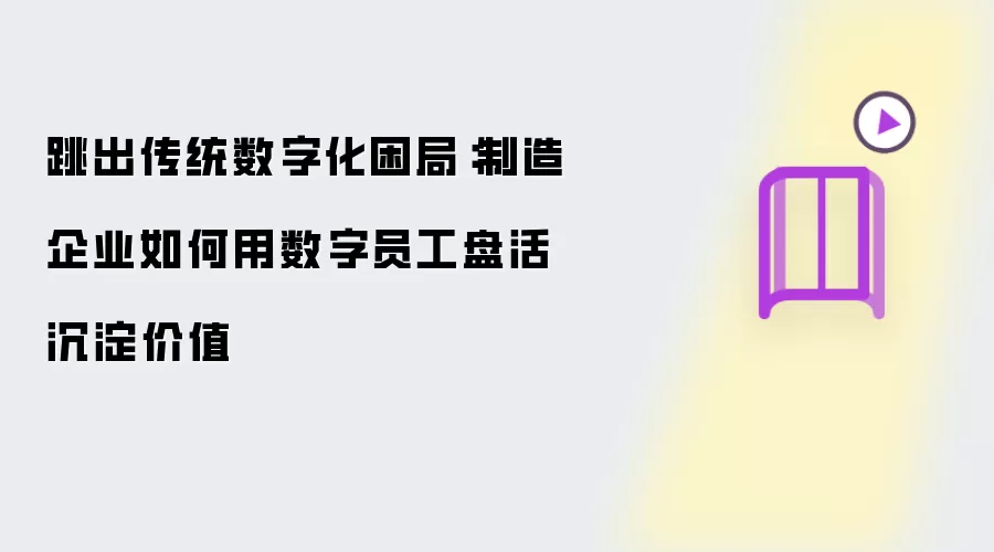 跳出传统数字化困局：制造企业如何用数字员工盘活沉淀价值
