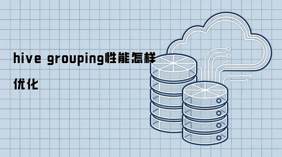 hive grouping性能怎样优化