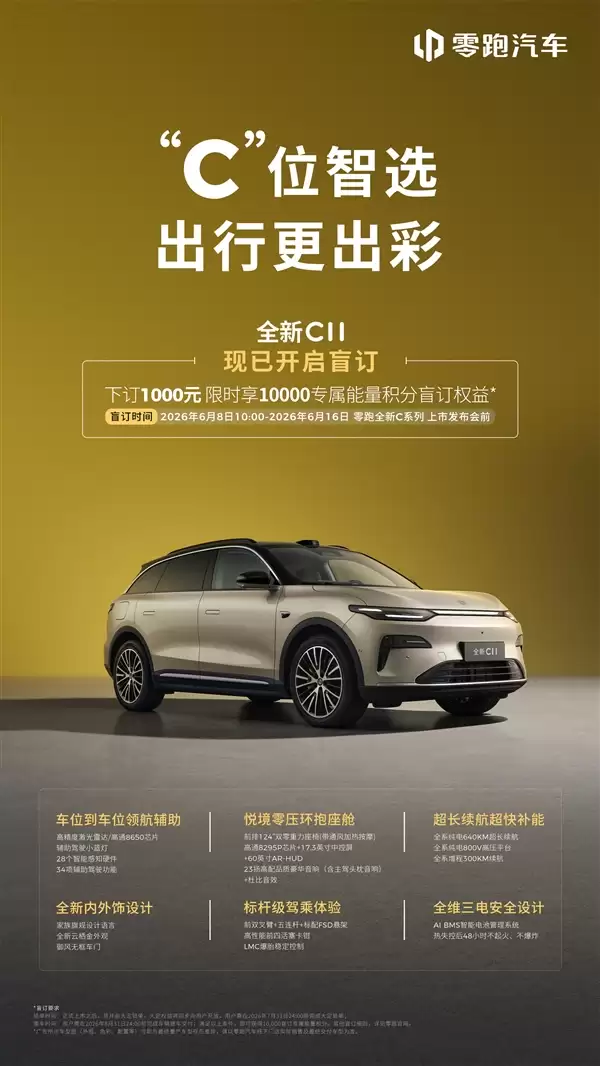 零跑C系列焕新！C10、C11、C16三车即日预售：1000元抵1万积分