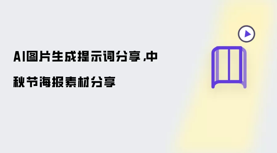 AI图片生成提示词分享,中秋节海报素材分享