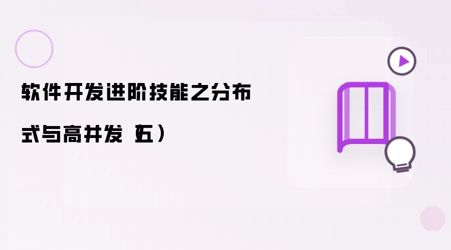 软件开发进阶技能之分布式与高并发（五）