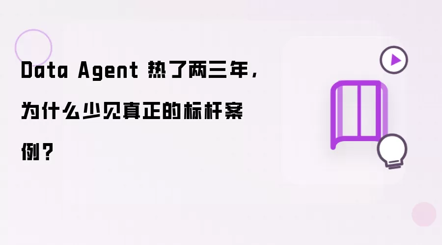 Data Agent 热了两三年，为什么少见真正的标杆案例？