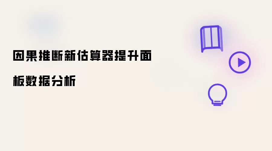 因果推断新估算器提升面板数据分析