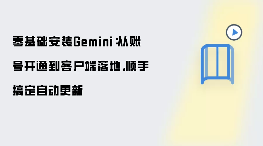 零基础安装Gemini:从账号开通到客户端落地,顺手搞定自动更新