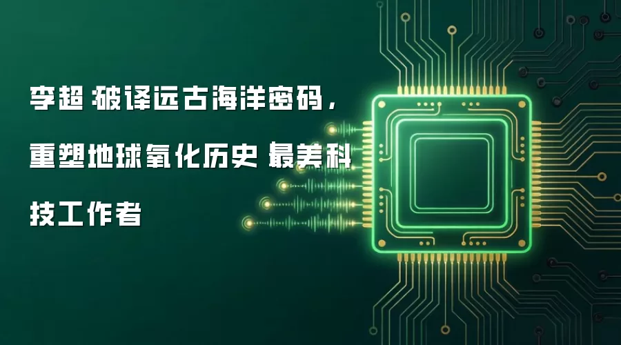 李超：破译远古海洋密码，重塑地球氧化历史｜最美科技工作者
