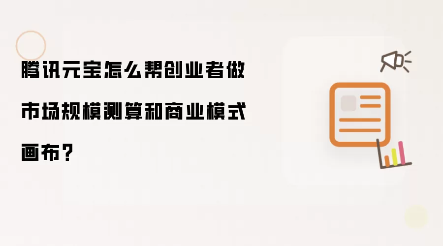 腾讯元宝怎么帮创业者做市场规模测算和商业模式画布？