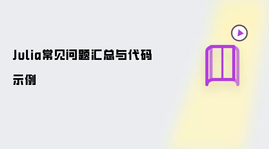 Julia常见问题汇总与代码示例