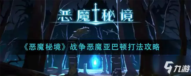 恶魔秘境战争恶魔亚巴顿怎么打 战争恶魔亚巴顿打法攻略