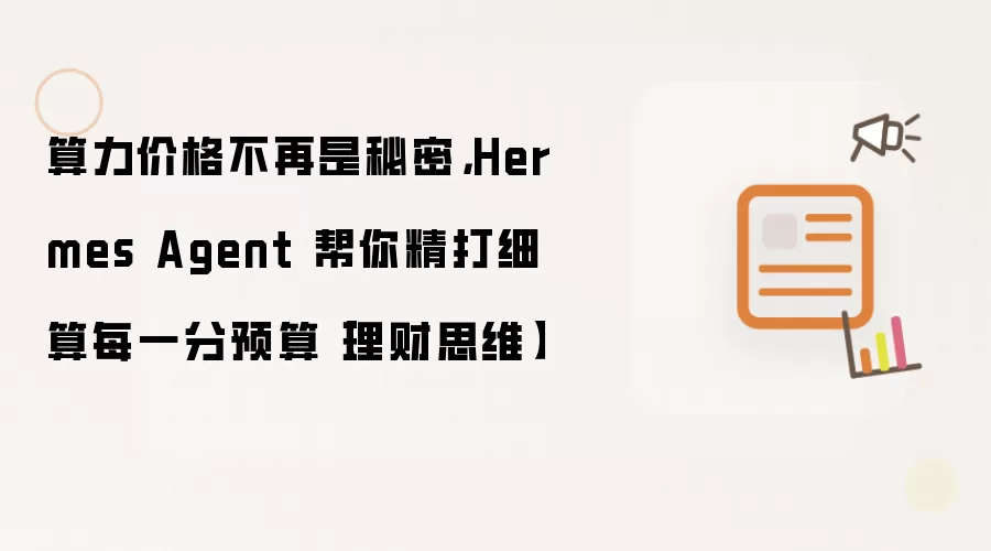 算力价格不再是秘密,Hermes Agent 帮你精打细算每一分预算【理财思维】