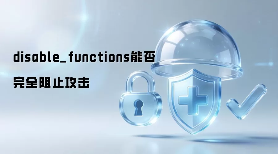 disable_functions能否完全阻止攻击