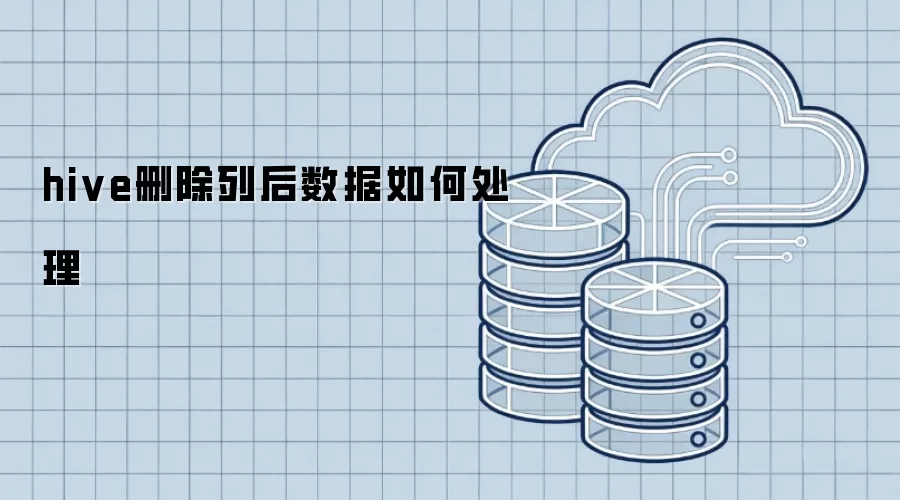 hive删除列后数据如何处理
