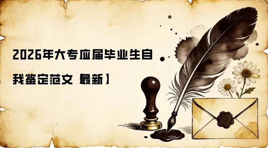 2026年大专应届毕业生自我鉴定范文【最新】