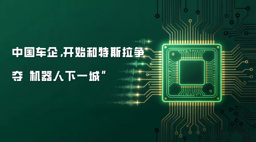 中国车企，开始和特斯拉争夺“机器人下一城”