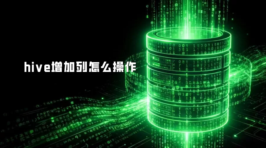 hive增加列怎么操作