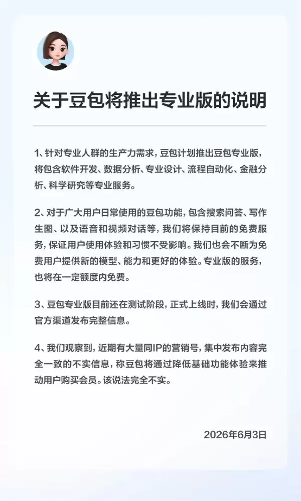 豆包专业版开放灰度测试：最高档年费超5000元