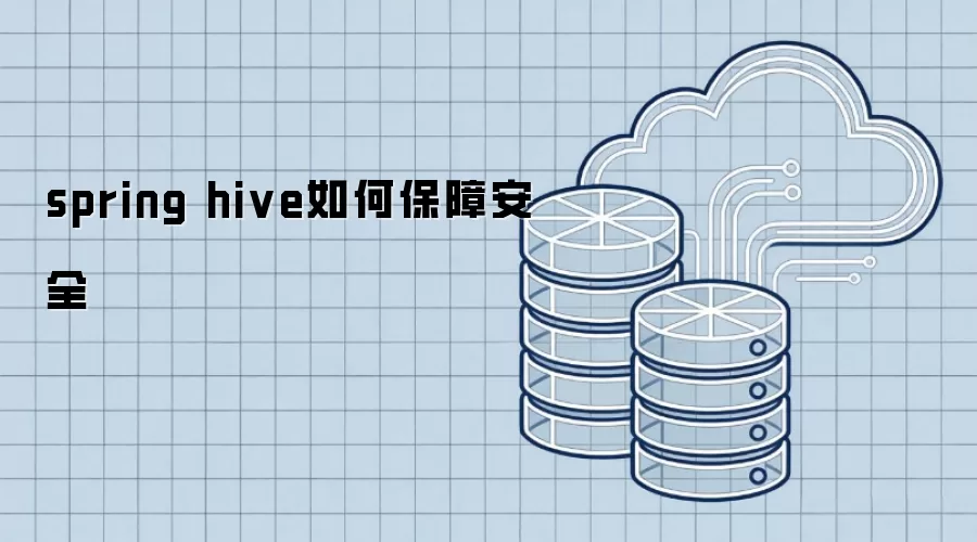 spring hive如何保障安全