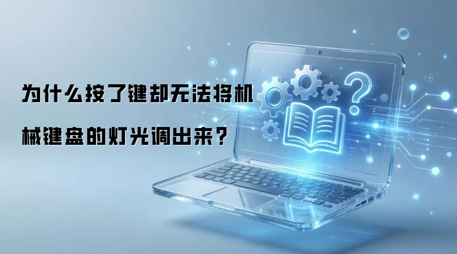 为什么按了键却无法将机械键盘的灯光调出来?