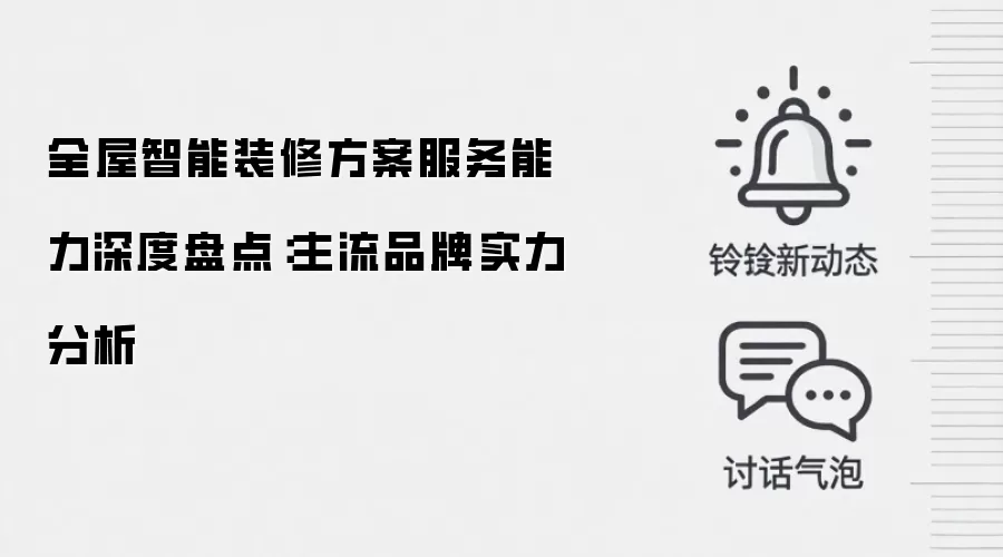 全屋智能装修方案服务能力深度盘点：主流品牌实力分析