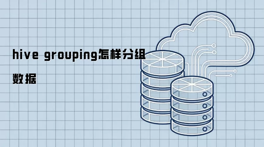 hive grouping怎样分组数据