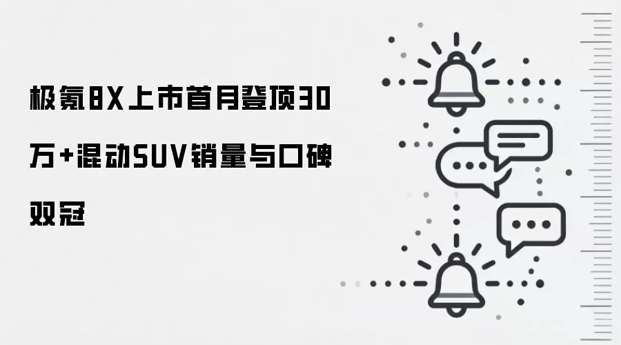 极氪8X上市首月登顶30万+混动SUV销量与口碑双冠