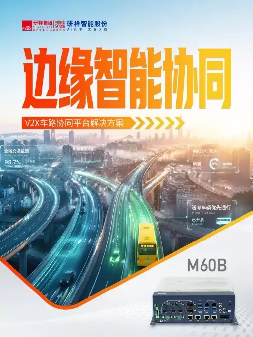 工控机护航高考交通：研祥智能V2X车路协同与地铁AFC方案让赴考更准点顺畅