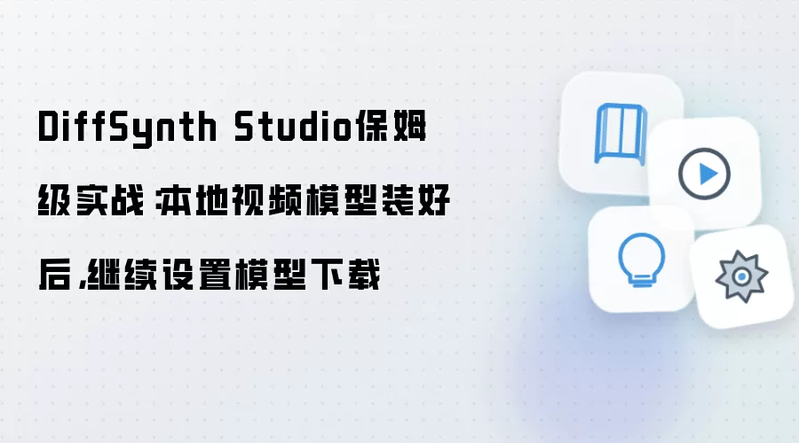 DiffSynth Studio保姆级实战:本地视频模型装好后,继续设置模型下载