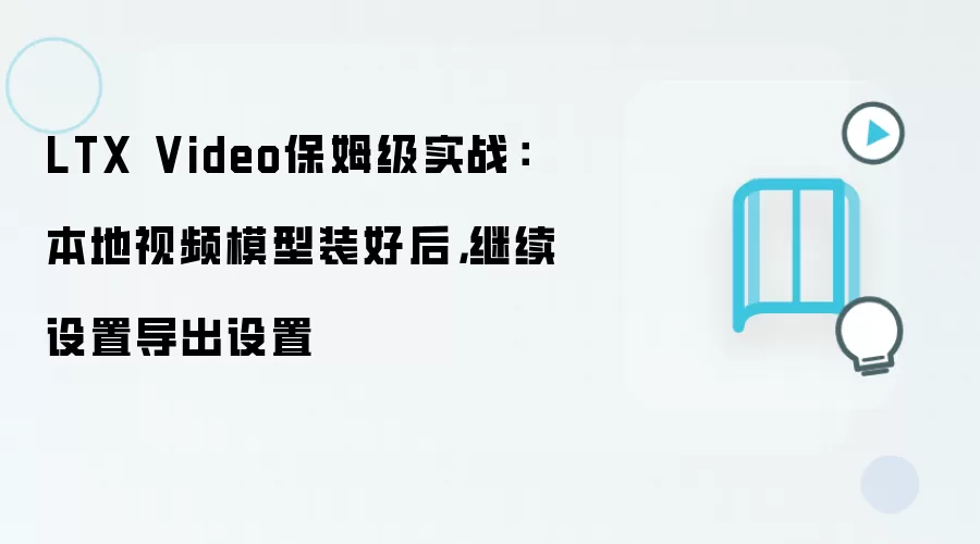 LTX Video保姆级实战：本地视频模型装好后，继续设置导出设置