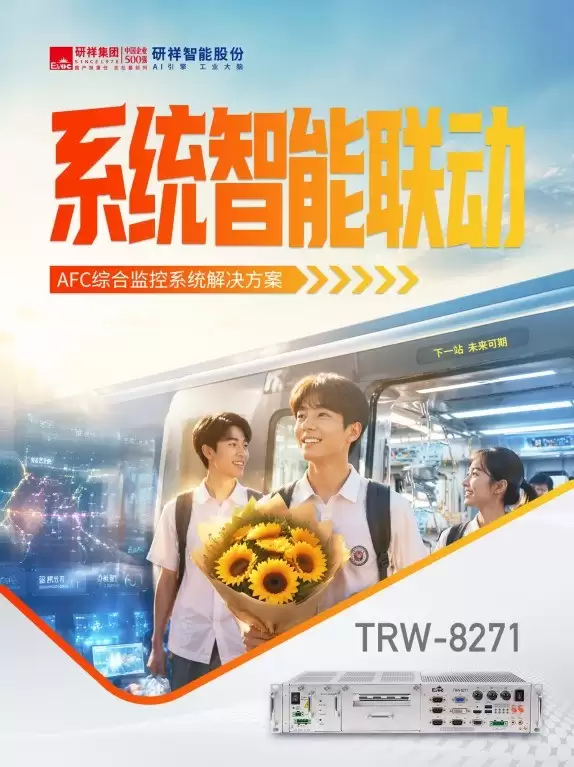 工控机护航高考交通：研祥智能V2X车路协同与地铁AFC方案让赴考更准点顺畅