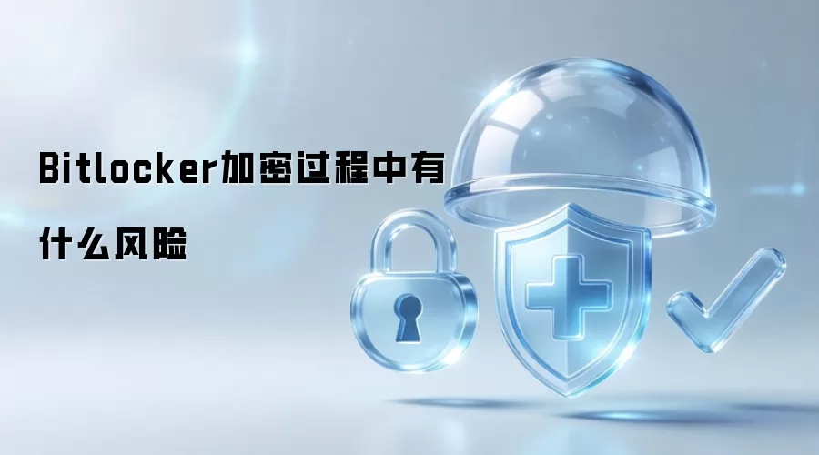 Bitlocker加密过程中有什么风险