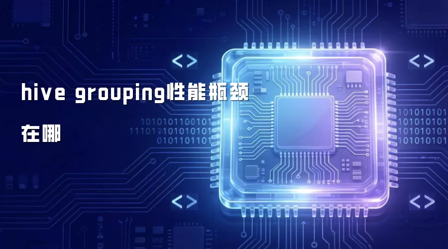 hive grouping性能瓶颈在哪