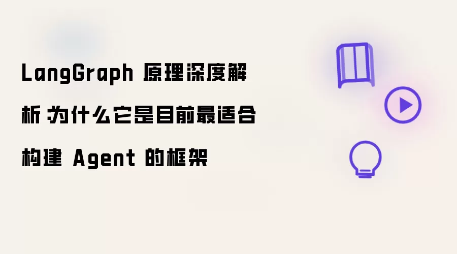 LangGraph 原理深度解析：为什么它是目前最适合构建 Agent 的框架