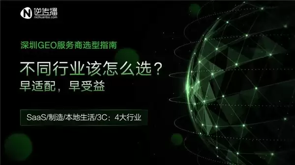 不同行业的深圳GEO优化服务商推荐，看看你的行业选谁