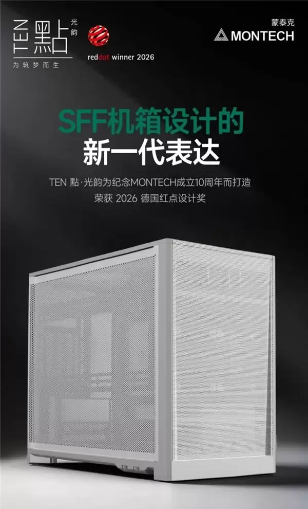 MONTECH发布十周年纪念机箱TEN點·光韵：模块化设计斩获红点奖