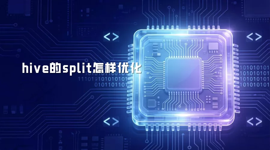 hive的split怎样优化