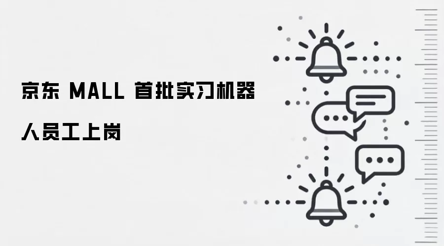 京东 MALL 首批实习机器人员工上岗