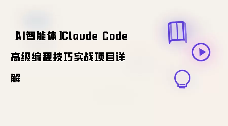 【AI智能体】Claude Code 高级编程技巧实战项目详解