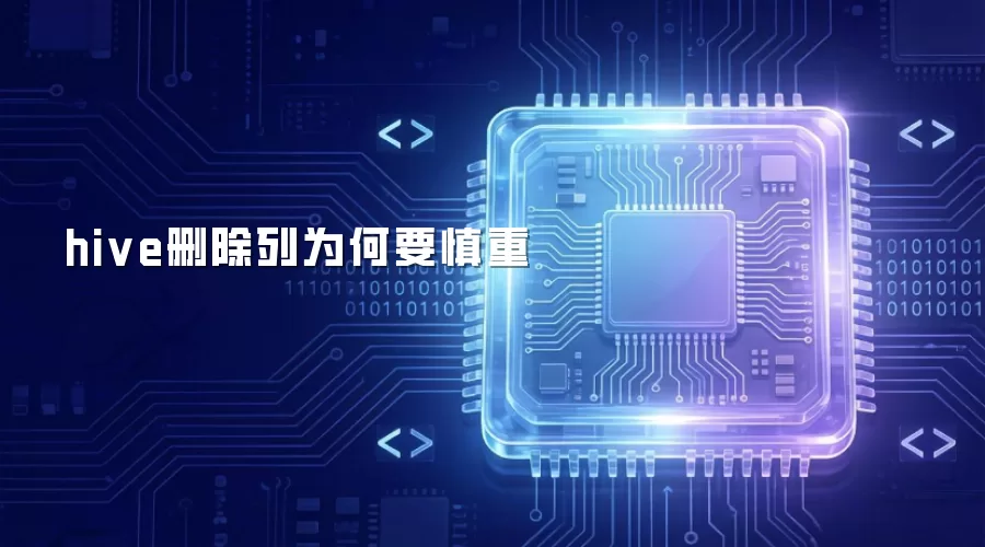 hive删除列为何要慎重
